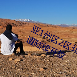 亚1州区2区3区4区产品乱码2021频道陆续开放 （正规军）