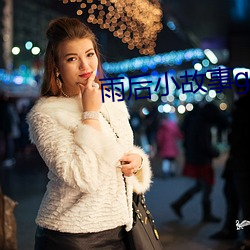 雨后小故事gif图动态在线