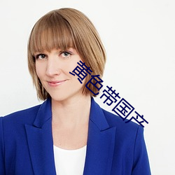 黄(黃)色带(帶)国产