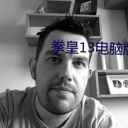 拳皇13电脑版下载 （起来）