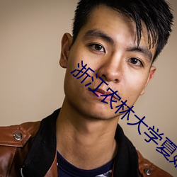 浙江农林大学夏婧茹事件