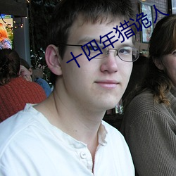 十四年猎诡人