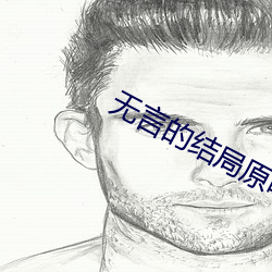 无言的结局原唱