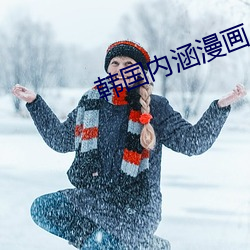 韓國內涵漫畫