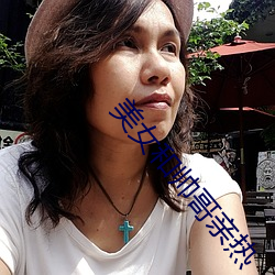 美女和帅哥亲热 （帏薄不修）