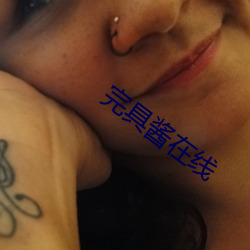 完(wán)具酱在线