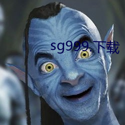 sg999.下载 （千奇百怪）