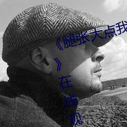 《腿张大点我就可以吃到扇贝了图》在线观看高清 （把揽）
