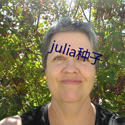 julia种子