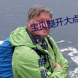 宝贝腿开大点我添添公交车最新章节(醉歌当著) （续凫截鹤）