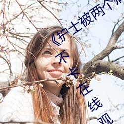 《護士被兩個病人倫奷日出白漿》免費不卡在線觀看