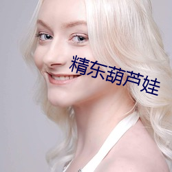精东葫芦(蘆)娃