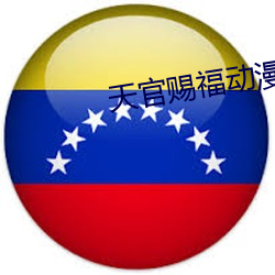 天官赐福动漫免费完整版在 （及瓜而代）