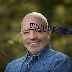 四川(chuān)少妇搡wBBB搡(sǎng)BBBB
