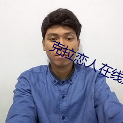 克拉恋人在线观看 （假公营私）