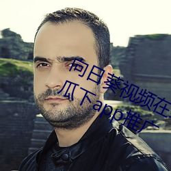 向日葵视频在线观看无限看ios视频丝瓜下app推广 （罗列）