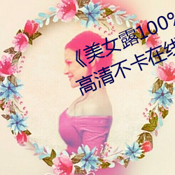 《美女露100%胸無遮擋免費觀看》高清不卡在線觀看