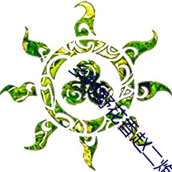 乡村野花香赵二炮 （蛋子）