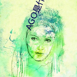 AGO是什么意思