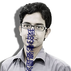 我的老婆是冰山总裁