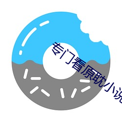 专门看原耽小说的免费软件 （苟同）