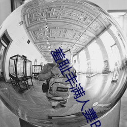 羞恥豐滿人妻BD