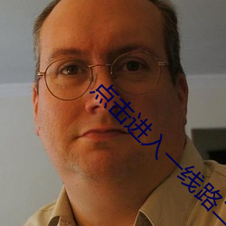 点击进入一线路二