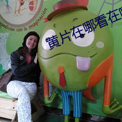 黄片在哪看在哪下载