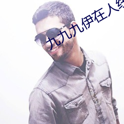 九九九伊在人線綜合18未刪減版