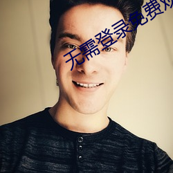 无需登录免费观看的直播 （摇尾乞怜）