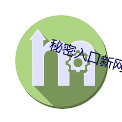 秘密入口新網址