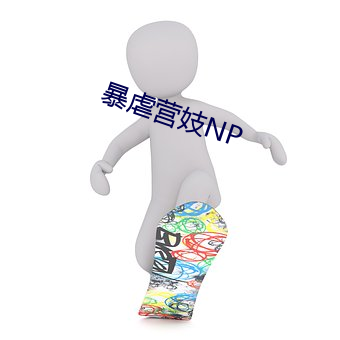 暴虐(nüè)营(yíng)妓NP