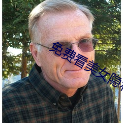 免費看美女隱私不遮視頻