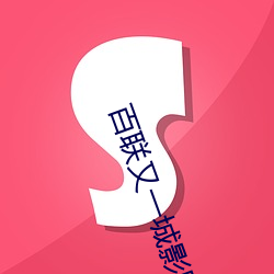 百联(聯)又一城影(影)院