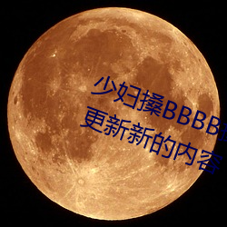 少妇搡BBBB搡BBB搡据说每天都在更新新的内容 惊心悼胆）