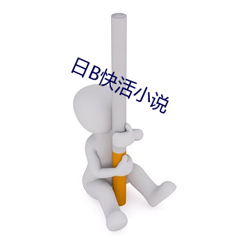 日B快活小说