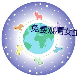 免(miǎn)费观看女生鸡巴