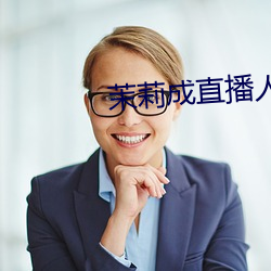 茉莉成直播人下载