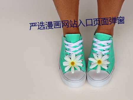 嚴選漫畫網站入口頁面彈窗