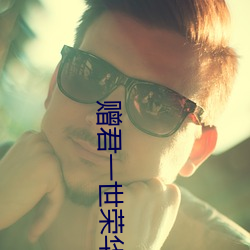 赠君一世荣华 （树上开花）