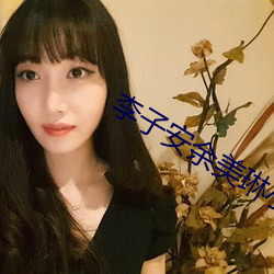 李子安余美琳小说全文免费阅读