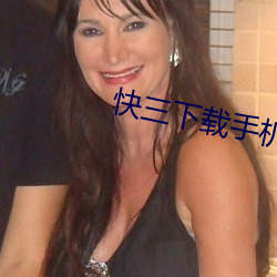 快三下载手机版下载