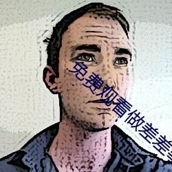 免(miǎn)费观(guān)看做差(chà)差(chà)事的软件游戏