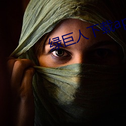 绿巨人下载app最新版免费