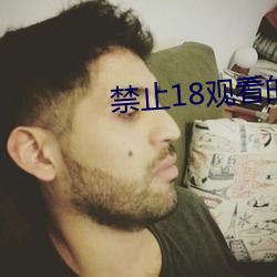 禁(jìn)止18观(guān)看(kàn)的视频野草