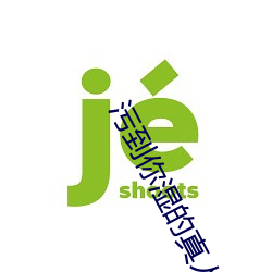 汙到你濕的真人動態圖