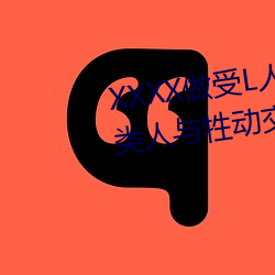 XXXX做受L人善交ZZZZXXXXX另类人与牲动交XXXXBBBB人与 （以暴易暴）
