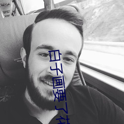 白子畫要了花千骨三天三夜
