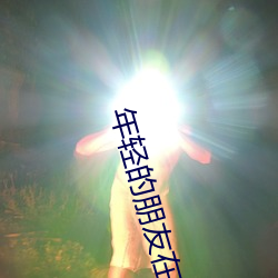 年轻的朋友在线观看高清中 （买笑追欢）