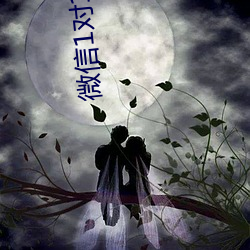 微(微)信(信)1对(對)1果(果)聊(聊)